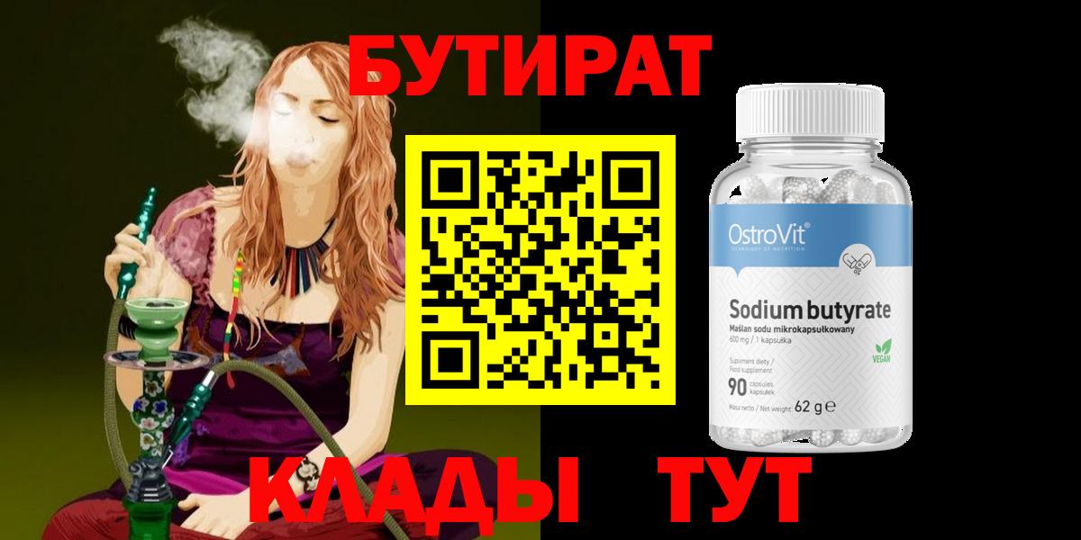 Бутират бутандиол  Вход с VPN  Мариинск 