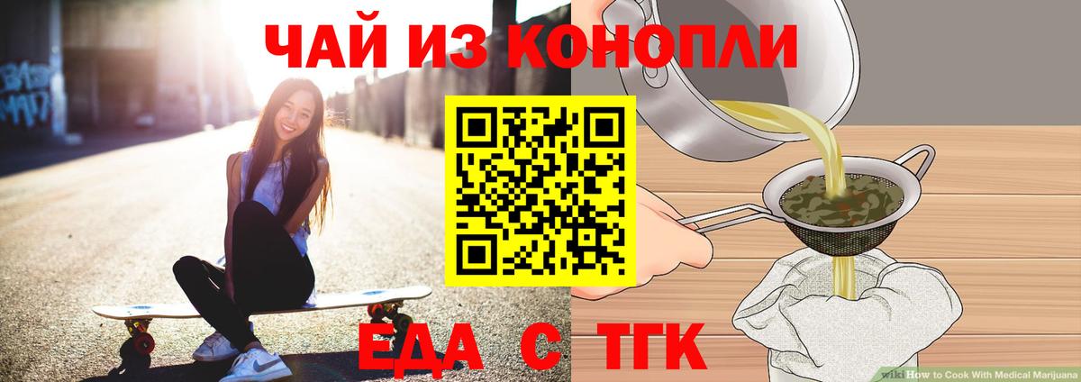 Еда ТГК конопля  Вход с VPN  Мариинск 