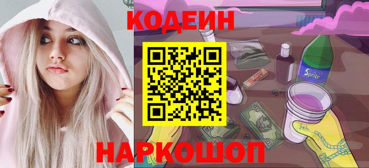Codein Purple Drank  Вход с VPN  Кодеиновый сироп Lean напиток Lean (лин)  Мариинск 